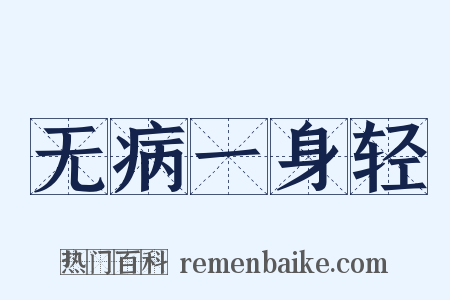 无病一身轻是什么意思的图片